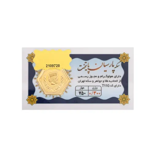سکه پارسیان 18 عیار پایتخت 300 سوت