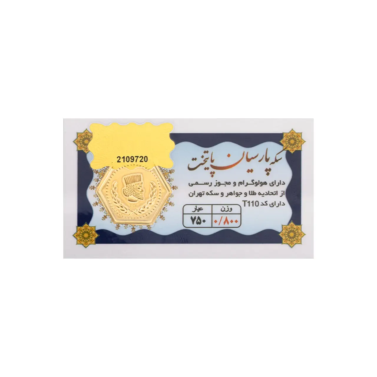 سکه پارسیان 18 عیار پایتخت 800 سوت